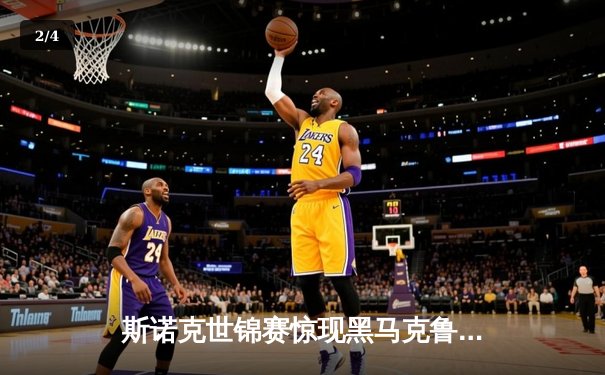 斯诺克世锦赛惊现黑马克鲁斯堡奇迹 中国小将连扳六局逆转世界冠军 - 2