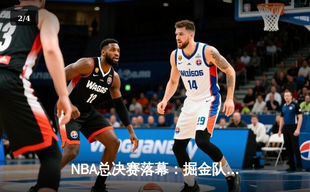 NBA总决赛落幕：掘金队史首冠，约基奇荣膺FMVP - 2