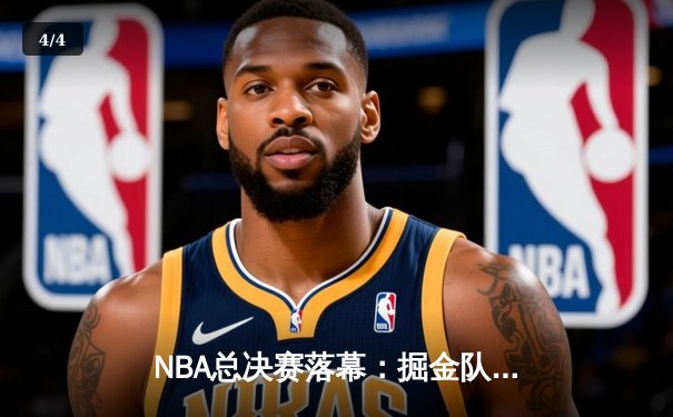 NBA总决赛落幕：掘金队史首冠，约基奇荣膺FMVP - 4