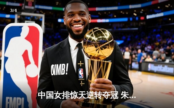 中国女排惊天逆转夺冠 朱婷王者归来斩获MVP - 3