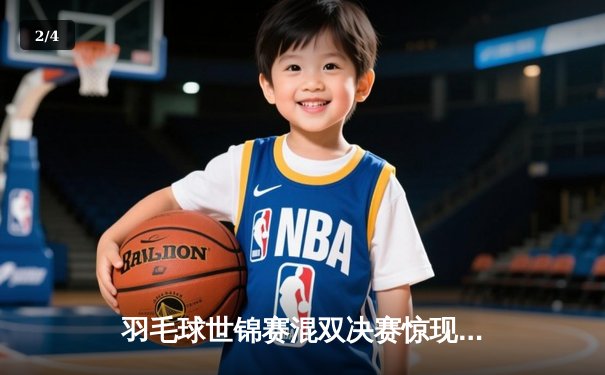 羽毛球世锦赛混双决赛惊现史诗逆转 中国组合决胜局连救5赛点夺金 - 2