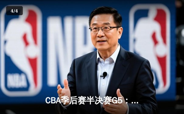CBA季后赛半决赛G5：辽宁本钢加时险胜广东宏远，赵继伟砍35分带队闯入总决赛 - 4
