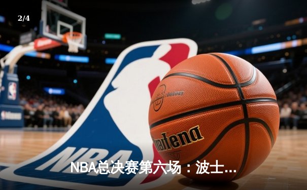NBA总决赛第六场：波士顿凯尔特人逆转夺冠，塔图姆荣膺FMVP - 2