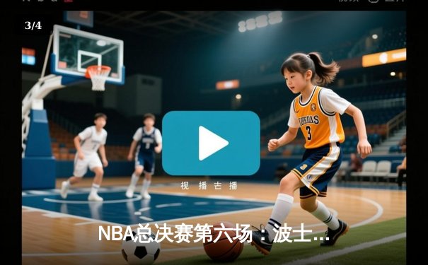 NBA总决赛第六场：波士顿凯尔特人逆转夺冠，塔图姆荣膺FMVP - 3