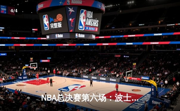 NBA总决赛第六场：波士顿凯尔特人逆转夺冠，塔图姆荣膺FMVP - 4