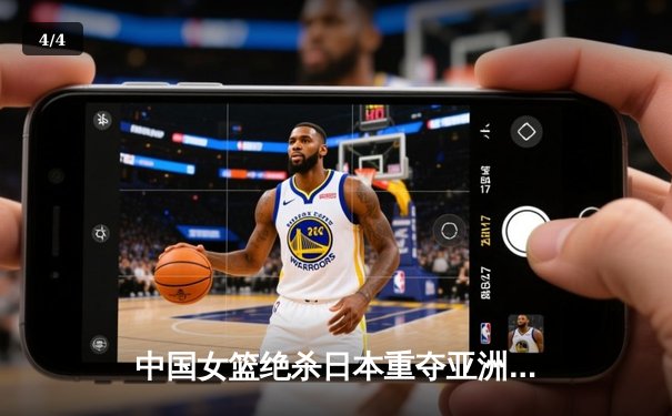 中国女篮绝杀日本重夺亚洲杯冠军，韩旭狂砍26分13篮板荣膺MVP - 4