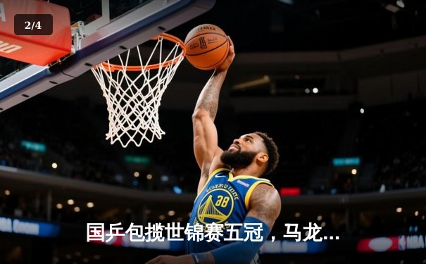 国乒包揽世锦赛五冠，马龙樊振东男单巅峰对决创经典 - 2