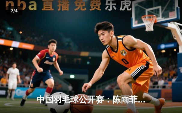 中国羽毛球公开赛：陈雨菲逆转戴资颖夺冠，石宇奇力克安赛龙登顶 - 2