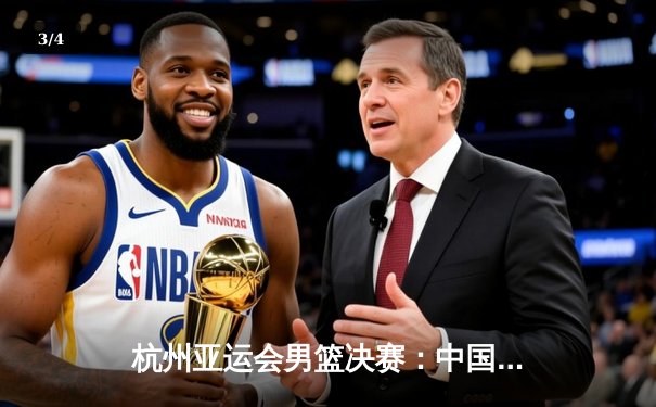 杭州亚运会男篮决赛：中国队逆转韩国队夺冠，赵睿关键三分锁定胜局 - 3