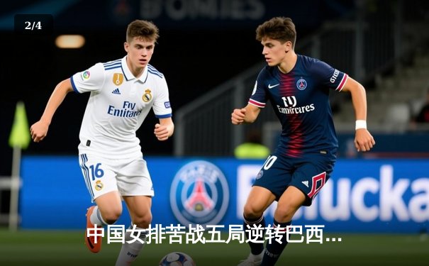 中国女排苦战五局逆转巴西 夺世界联赛关键胜利 - 2