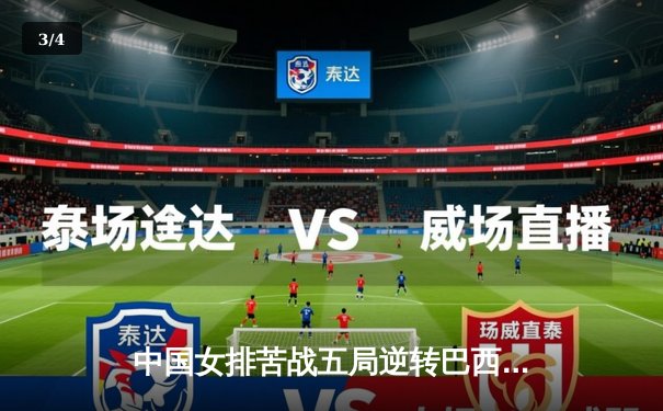 中国女排苦战五局逆转巴西 夺世界联赛关键胜利 - 3