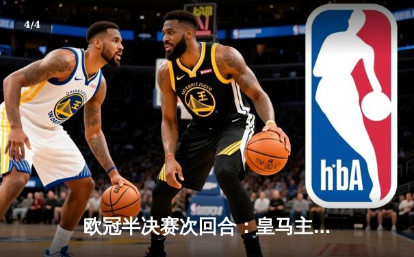 欧冠半决赛次回合：皇马主场加时逆转拜仁，连续三年闯入决赛 - 4