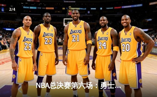 NBA总决赛第六场：勇士逆转凯尔特人夺得队史第七冠 - 2