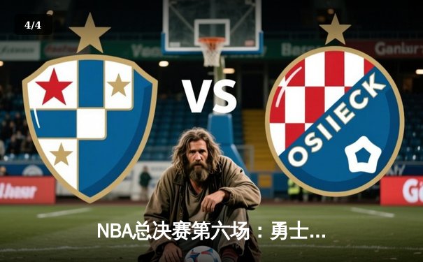 NBA总决赛第六场：勇士逆转凯尔特人夺得队史第七冠 - 4