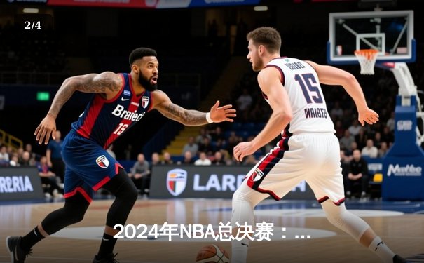 2024年NBA总决赛：波士顿凯尔特人力克丹佛掘金，塔图姆斩获FMVP - 2