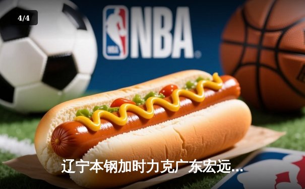 辽宁本钢加时力克广东宏远，赵继伟35分导演惊天逆转 - 4