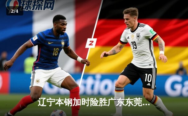 辽宁本钢加时险胜广东东莞 赵继伟关键三分锁定总决赛赛点 - 2