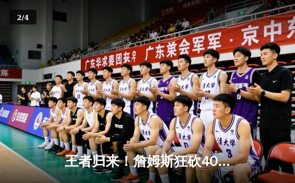 王者归来！詹姆斯狂砍40+三双，湖人加时险胜勇士挺进西决 - 2