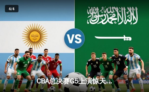 CBA总决赛G5上演惊天逆转 辽宁本钢加时险胜广东宏远卫冕成功 - 4