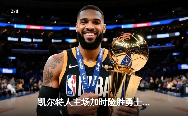 凯尔特人主场加时险胜勇士 塔图姆44分创赛季新高 - 2