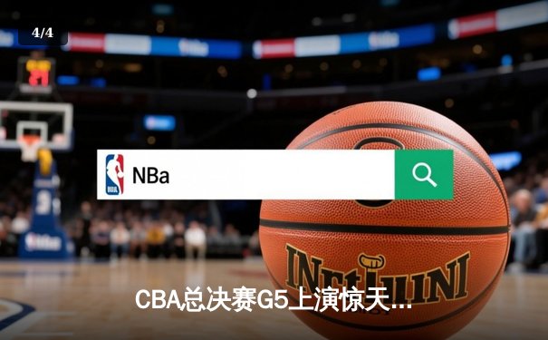 CBA总决赛G5上演惊天逆转 广东宏远加时险胜辽宁夺得总冠军 - 4