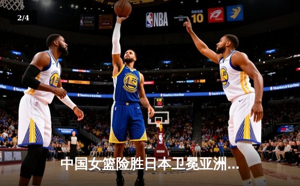 中国女篮险胜日本卫冕亚洲杯，韩旭全能表现荣膺MVP - 2