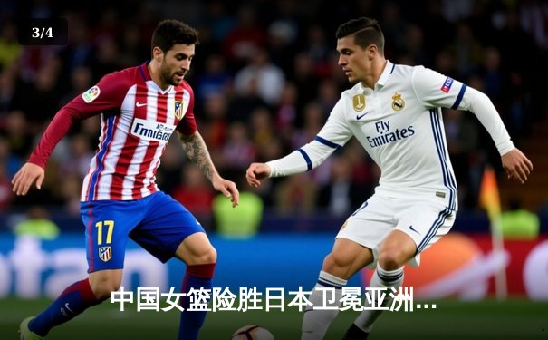 中国女篮险胜日本卫冕亚洲杯，韩旭全能表现荣膺MVP - 3
