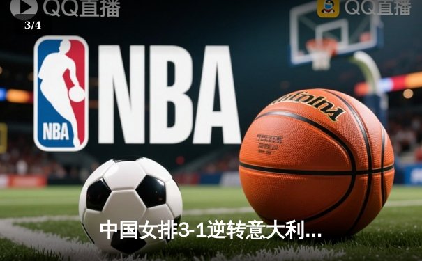 中国女排3-1逆转意大利，张常宁砍28分率队夺VNL开门红 - 3