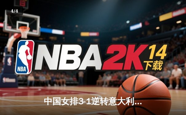 中国女排3-1逆转意大利，张常宁砍28分率队夺VNL开门红 - 4
