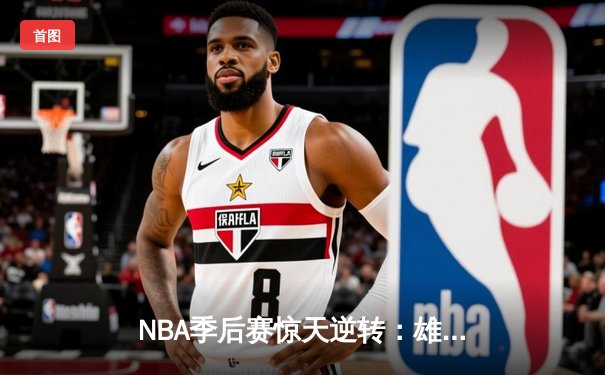 NBA季后赛惊天逆转：雄鹿加时险胜篮网，字母哥狂砍44分创纪录