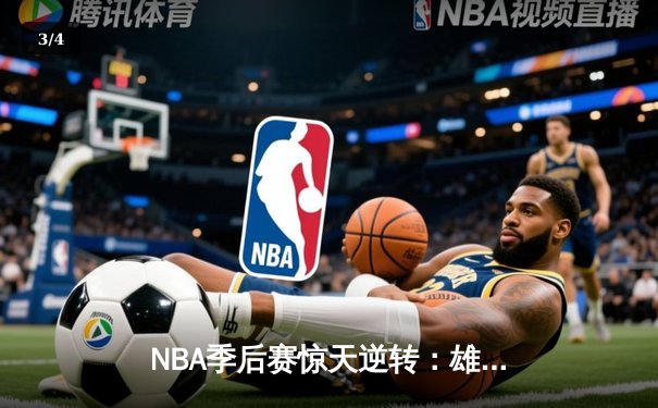 NBA季后赛惊天逆转：雄鹿加时险胜篮网，字母哥狂砍44分创纪录 - 3