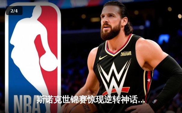 斯诺克世锦赛惊现逆转神话：新星赵心童决胜局绝杀奥沙利文夺冠 - 2