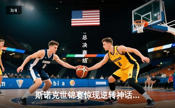 斯诺克世锦赛惊现逆转神话：新星赵心童决胜局绝杀奥沙利文夺冠 - 3