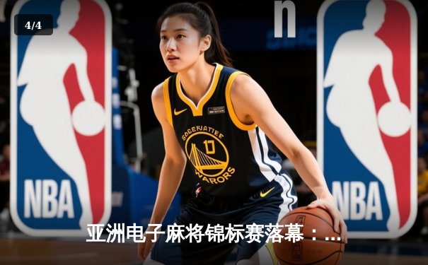 亚洲电子麻将锦标赛落幕：中国队包揽团体个人双冠，AI选手引热议 - 4