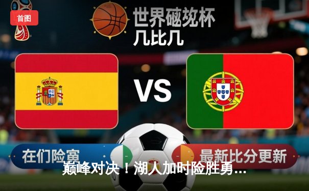 巅峰对决！湖人加时险胜勇士，詹姆斯三双力挽狂澜