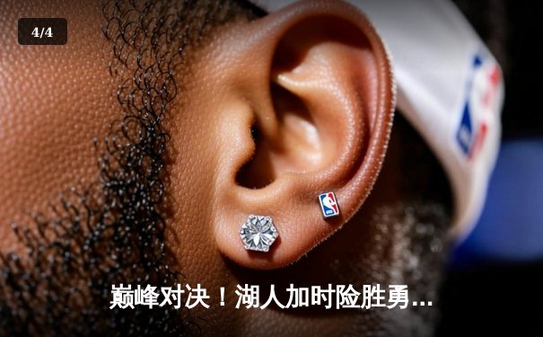 巅峰对决！湖人加时险胜勇士，詹姆斯三双力挽狂澜 - 4