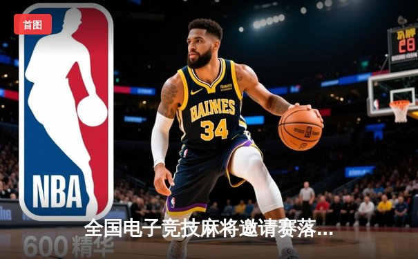 全国电子竞技麻将邀请赛落幕，上海黑马战队逆袭夺冠