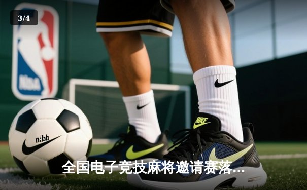 全国电子竞技麻将邀请赛落幕，上海黑马战队逆袭夺冠 - 3