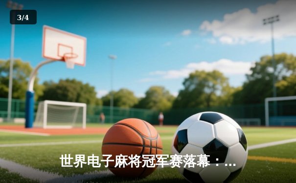 世界电子麻将冠军赛落幕：中国选手李维以绝地逆转夺得百万奖金 - 3