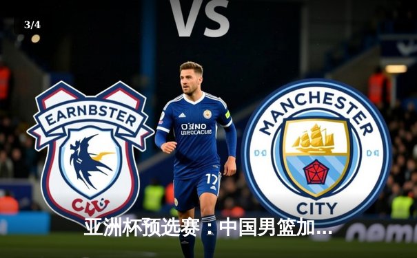 亚洲杯预选赛：中国男篮加时险胜日本，周琦独揽28分17篮板统治内线 - 3