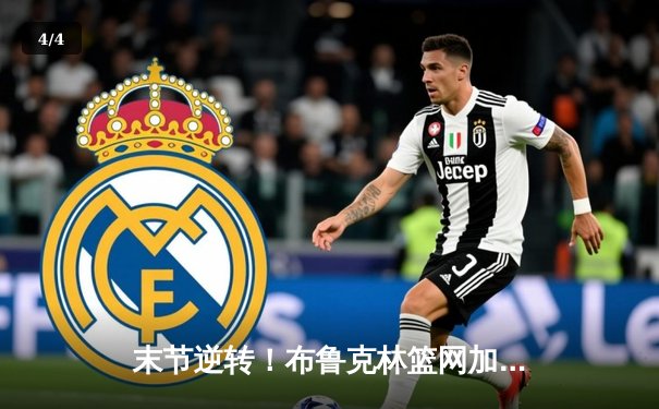 末节逆转！布鲁克林篮网加时险胜密尔沃基雄鹿，杜兰特39分主宰比赛 - 4