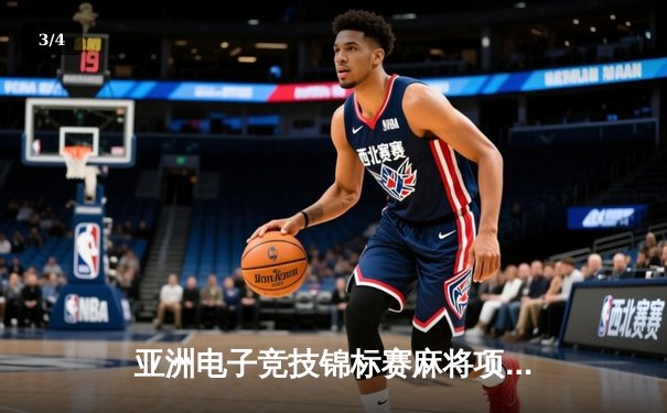 亚洲电子竞技锦标赛麻将项目落幕，中国队逆转夺冠创历史 - 3