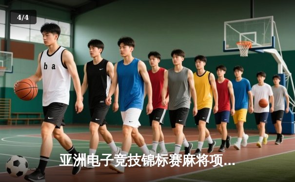 亚洲电子竞技锦标赛麻将项目落幕，中国队逆转夺冠创历史 - 4