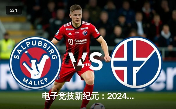 电子竞技新纪元：2024全球虚拟体育锦标赛麻将项目中国队逆转夺冠 - 2