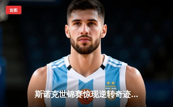 斯诺克世锦赛惊现逆转奇迹 中国小将连扳六局绝杀卫冕冠军