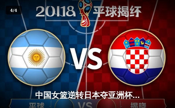 中国女篮逆转日本夺亚洲杯冠军 韩旭23+15统治内线 - 4