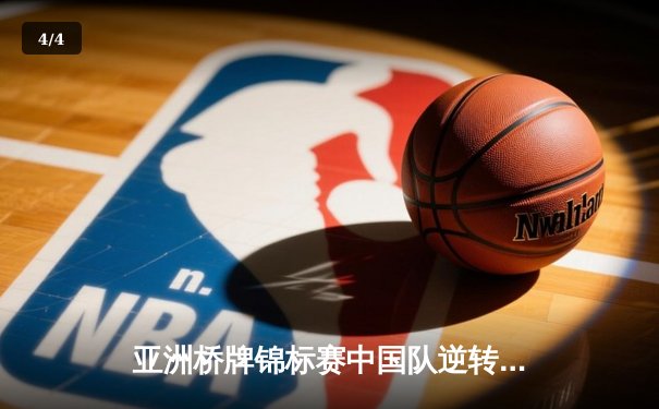 亚洲桥牌锦标赛中国队逆转夺冠，老将李明浩关键局上演绝地反击 - 4