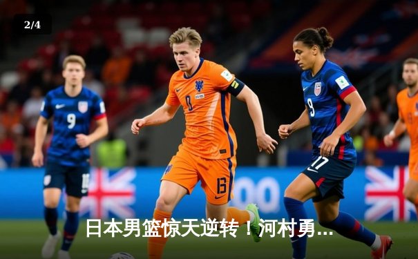 日本男篮惊天逆转！河村勇辉狂飙8记三分斩获34分 率队加时险胜德国晋级亚运决赛 - 2