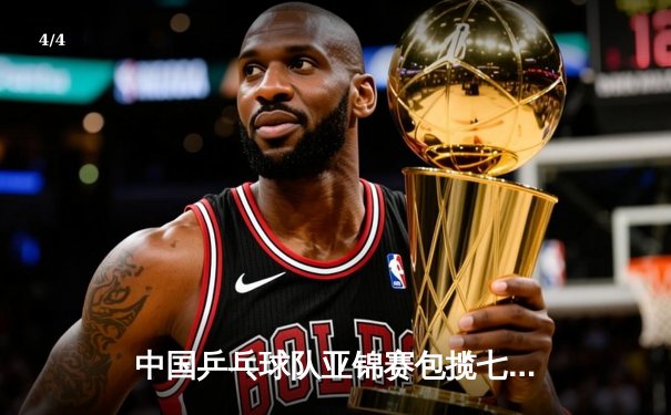 中国乒乓球队亚锦赛包揽七金，樊振东孙颖莎荣膺双冠王 - 4