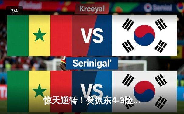 惊天逆转！樊振东4-3险胜张本智和 勇夺WTT新加坡大满贯男单桂冠 - 2